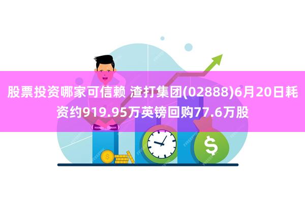 股票投资哪家可信赖 渣打集团(02888)6月20日耗资约919.95万英镑回购77.6万股